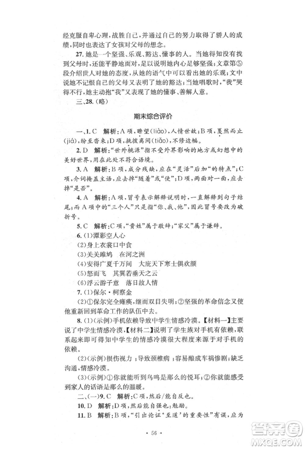 湖南教育出版社2022湘教考苑單元測(cè)試卷八年級(jí)下冊(cè)語(yǔ)文人教版參考答案
