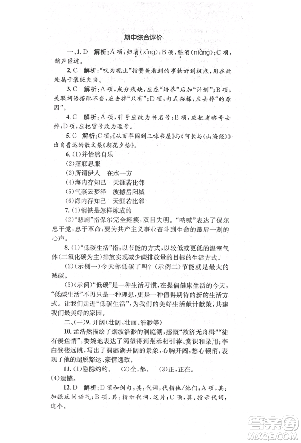 湖南教育出版社2022湘教考苑單元測(cè)試卷八年級(jí)下冊(cè)語(yǔ)文人教版參考答案