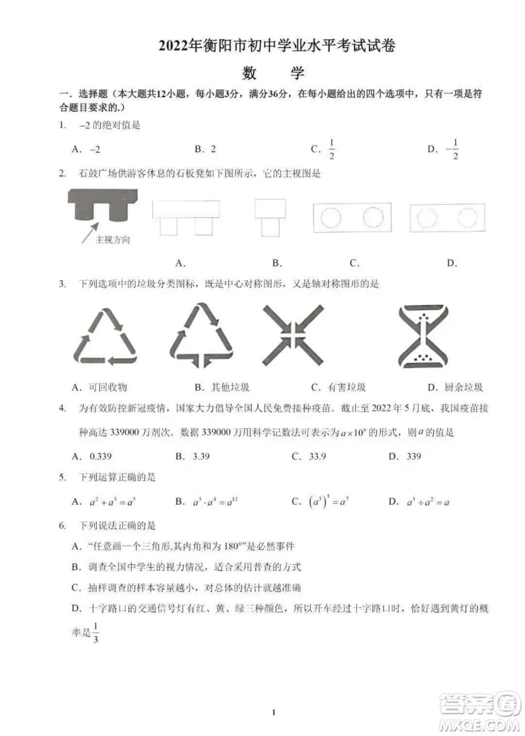 2022年衡陽市初中學(xué)業(yè)水平考試數(shù)學(xué)試卷及答案