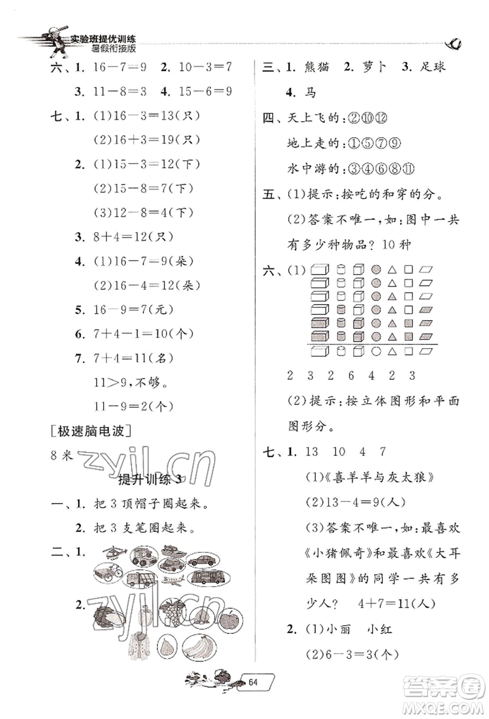 江蘇人民出版社2022實驗班提優(yōu)訓(xùn)練暑假銜接一升二數(shù)學(xué)人教版參考答案
