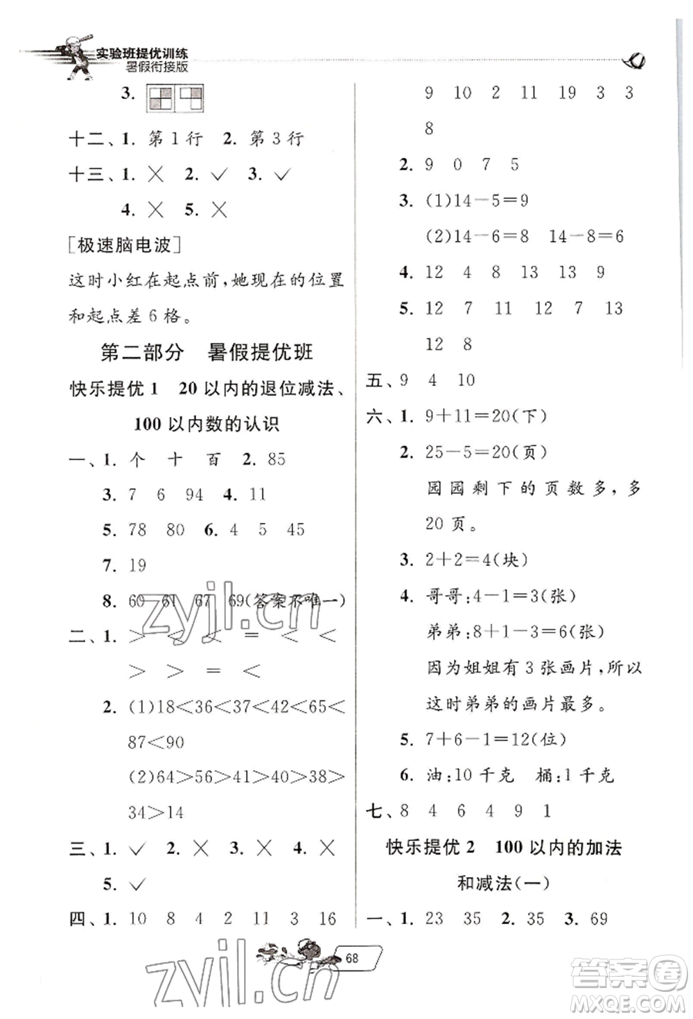 江蘇人民出版社2022實驗班提優(yōu)訓(xùn)練暑假銜接一升二數(shù)學(xué)人教版參考答案