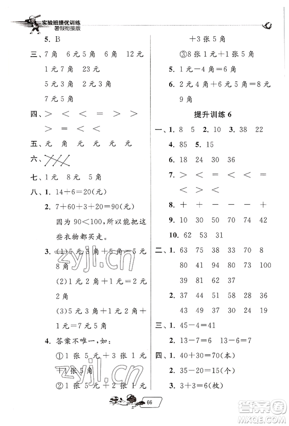江蘇人民出版社2022實驗班提優(yōu)訓(xùn)練暑假銜接一升二數(shù)學(xué)人教版參考答案