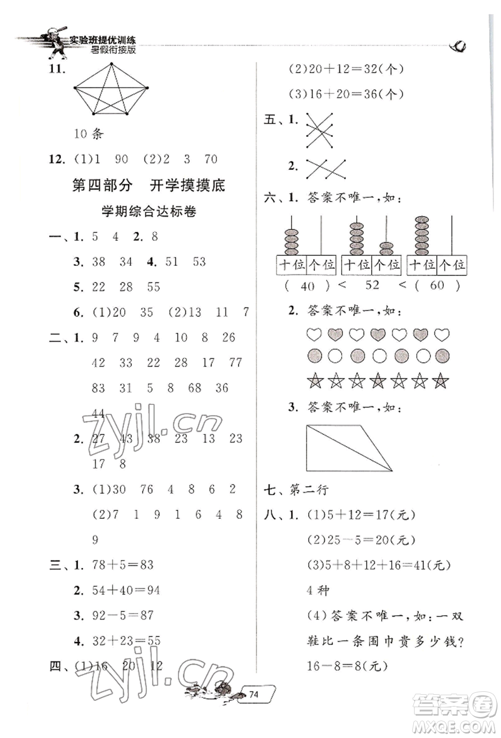 江蘇人民出版社2022實驗班提優(yōu)訓(xùn)練暑假銜接一升二數(shù)學(xué)人教版參考答案