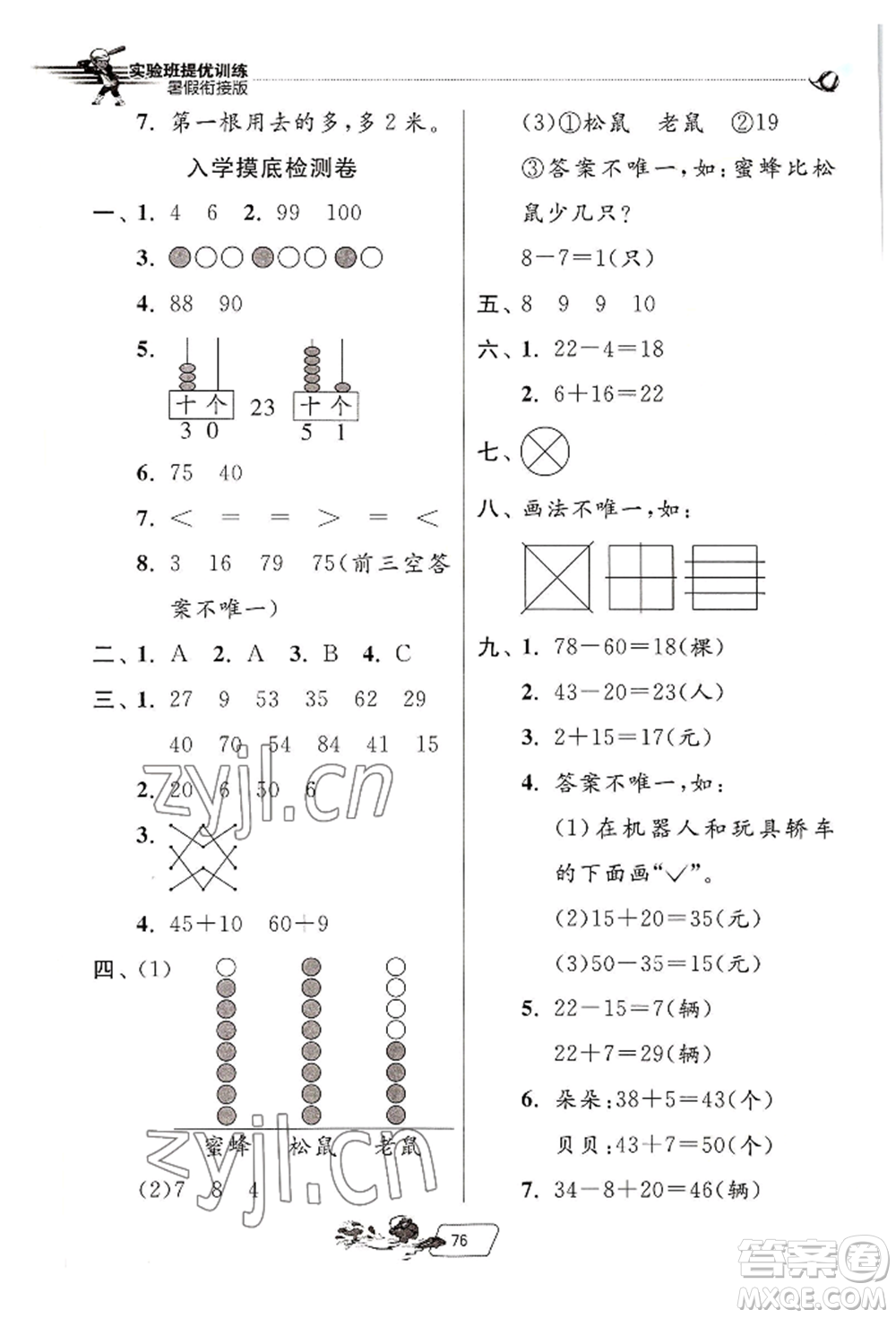 江蘇人民出版社2022實驗班提優(yōu)訓(xùn)練暑假銜接一升二數(shù)學(xué)人教版參考答案