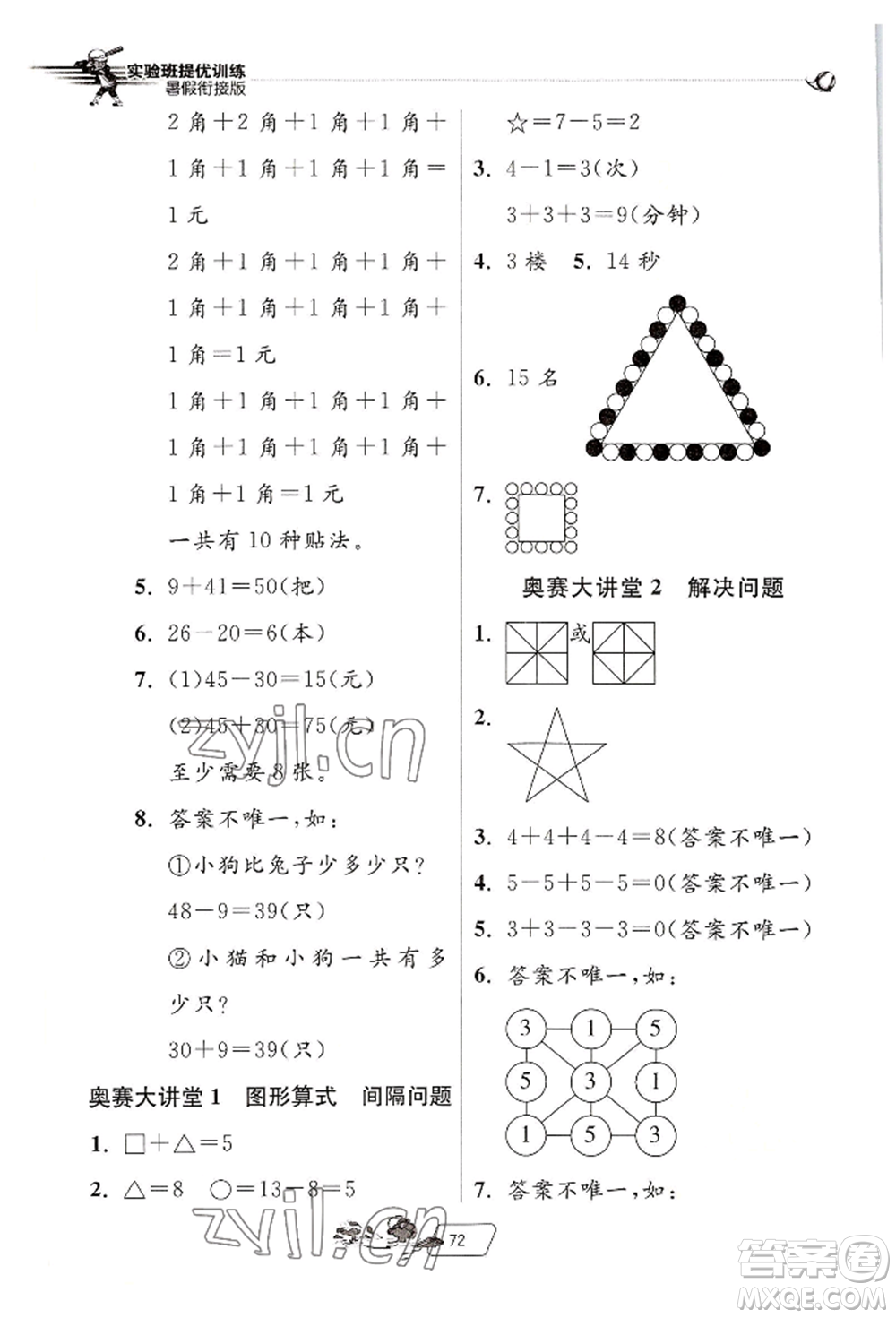 江蘇人民出版社2022實驗班提優(yōu)訓(xùn)練暑假銜接一升二數(shù)學(xué)人教版參考答案