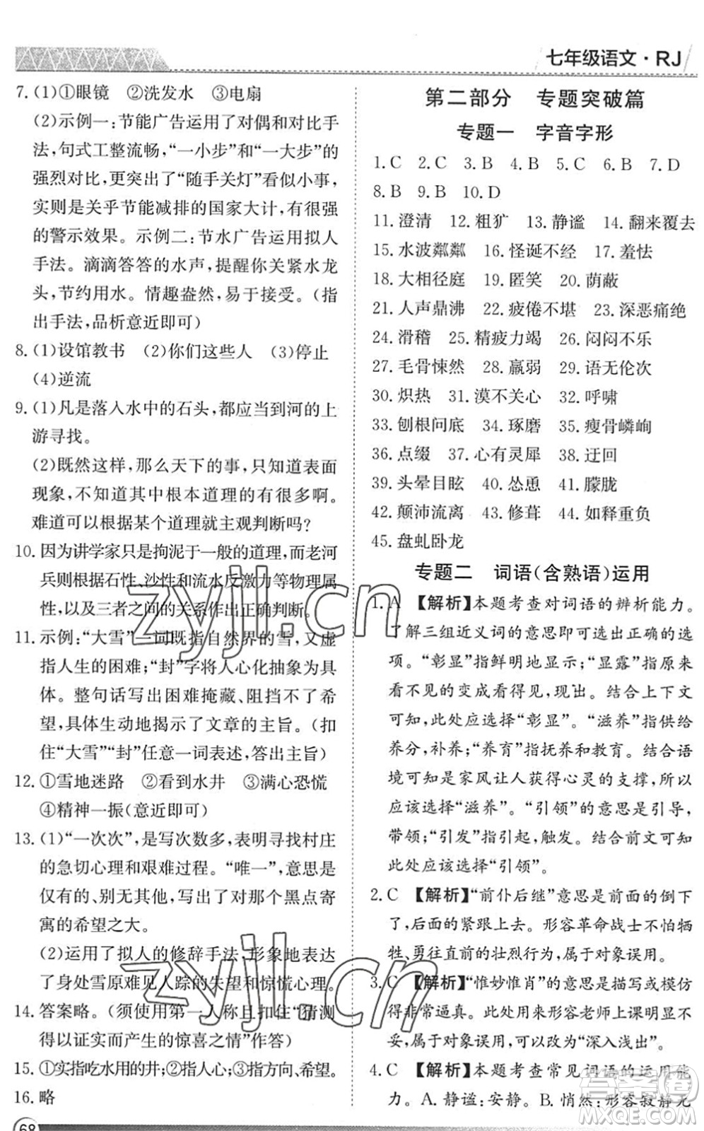 黑龍江教育出版社2022假期自主學(xué)習(xí)快樂暑假篇七年級語文人教版答案