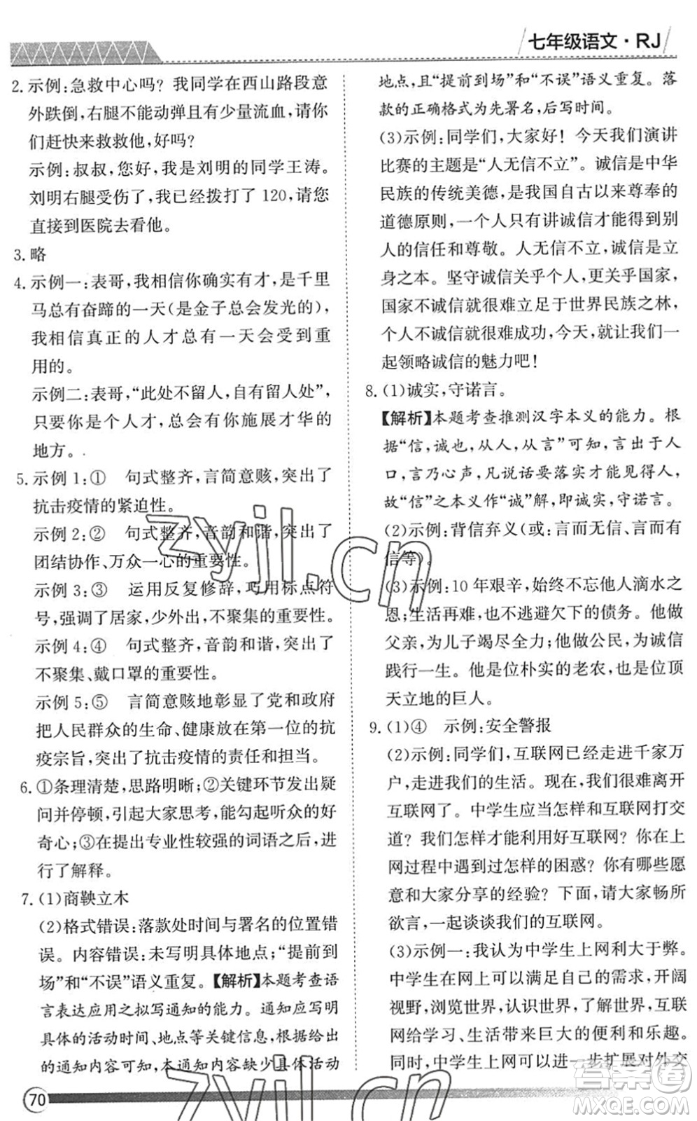 黑龍江教育出版社2022假期自主學(xué)習(xí)快樂暑假篇七年級語文人教版答案