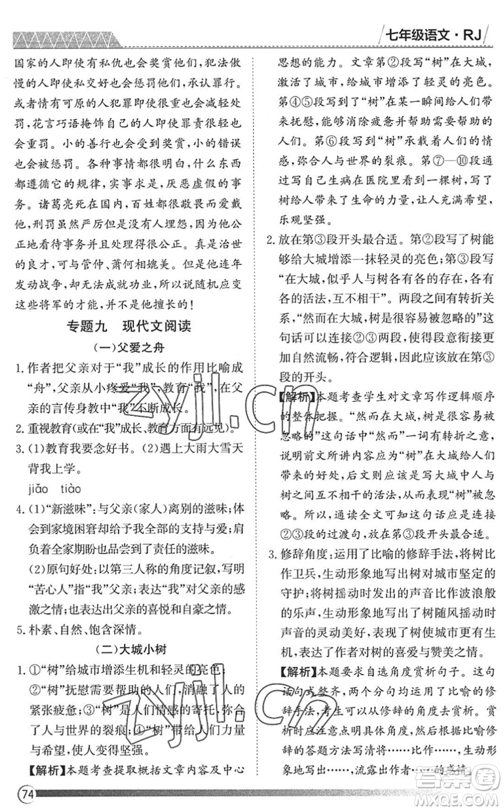黑龍江教育出版社2022假期自主學(xué)習(xí)快樂暑假篇七年級語文人教版答案