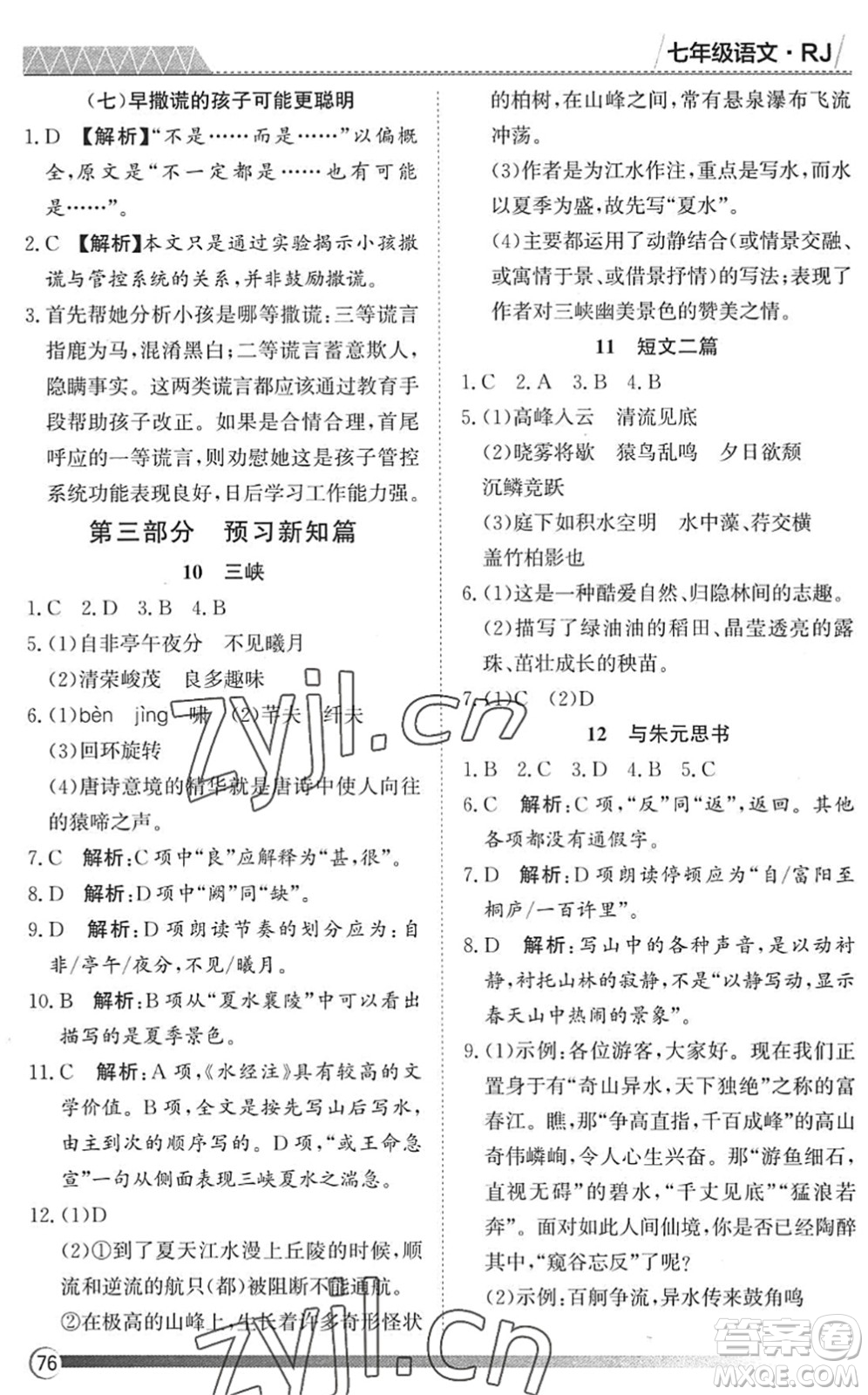 黑龍江教育出版社2022假期自主學(xué)習(xí)快樂暑假篇七年級語文人教版答案