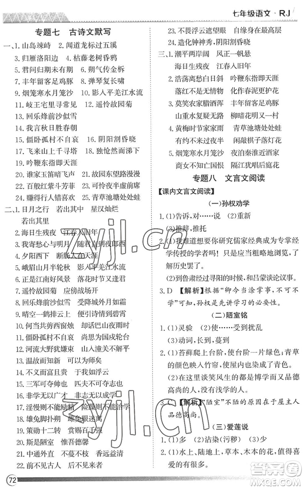 黑龍江教育出版社2022假期自主學(xué)習(xí)快樂暑假篇七年級語文人教版答案