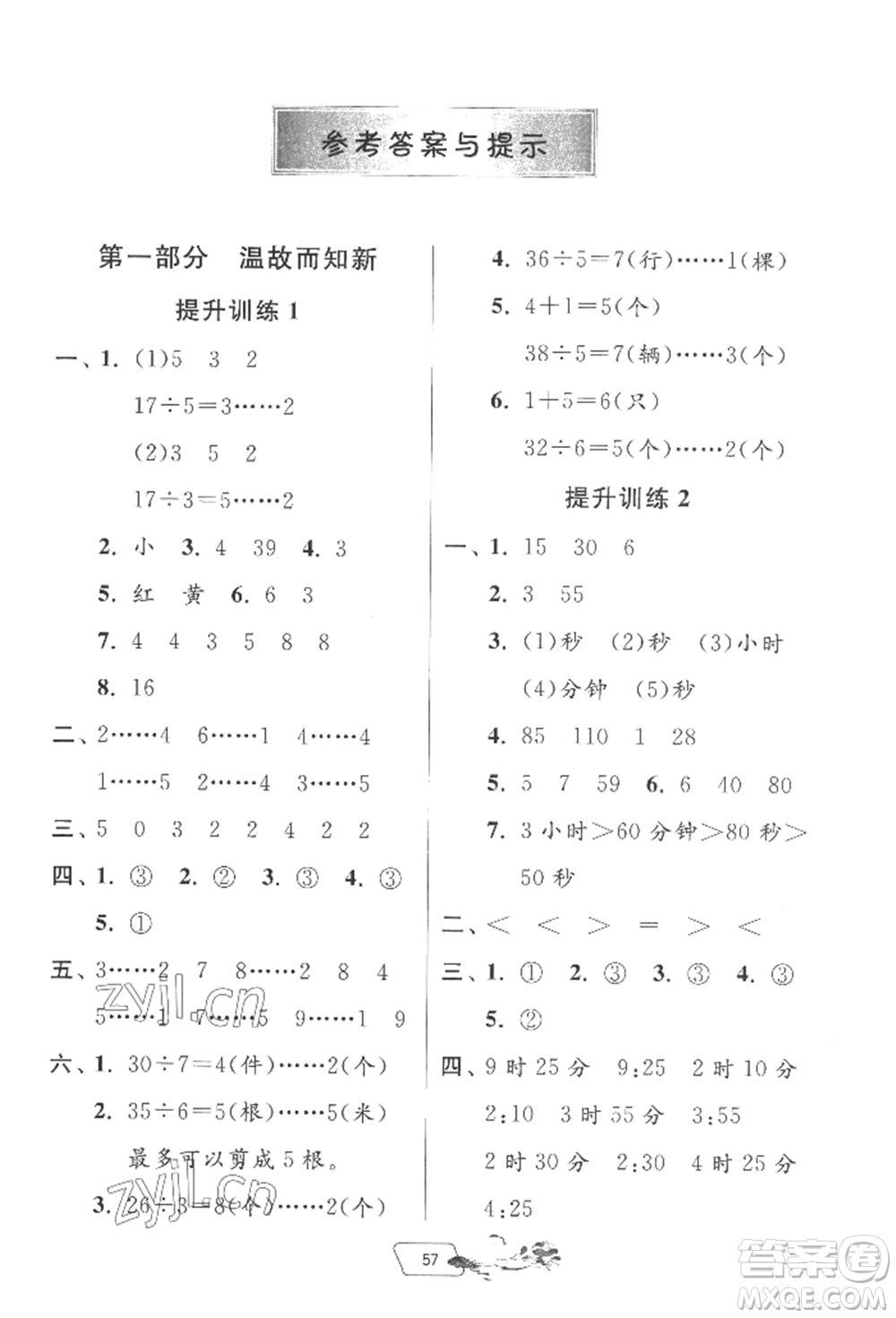江蘇人民出版社2022實(shí)驗(yàn)班提優(yōu)訓(xùn)練暑假銜接二升三數(shù)學(xué)蘇教版參考答案