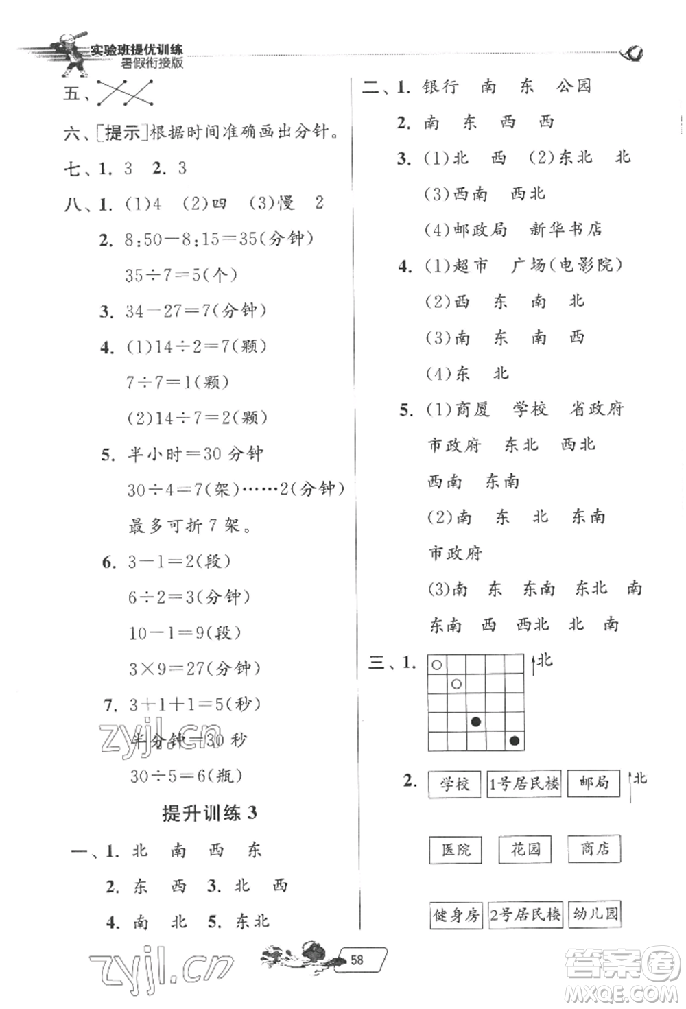 江蘇人民出版社2022實(shí)驗(yàn)班提優(yōu)訓(xùn)練暑假銜接二升三數(shù)學(xué)蘇教版參考答案