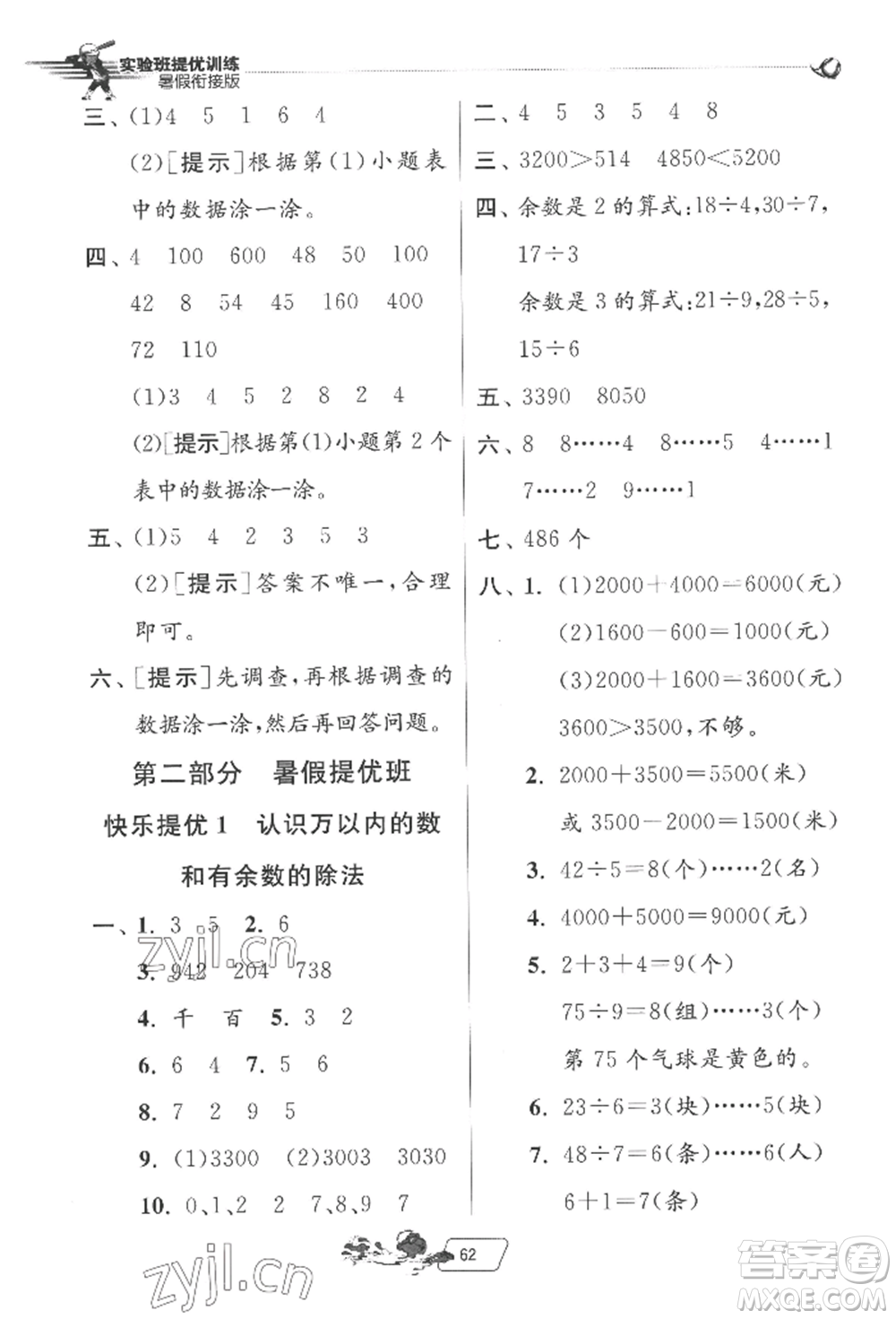 江蘇人民出版社2022實(shí)驗(yàn)班提優(yōu)訓(xùn)練暑假銜接二升三數(shù)學(xué)蘇教版參考答案