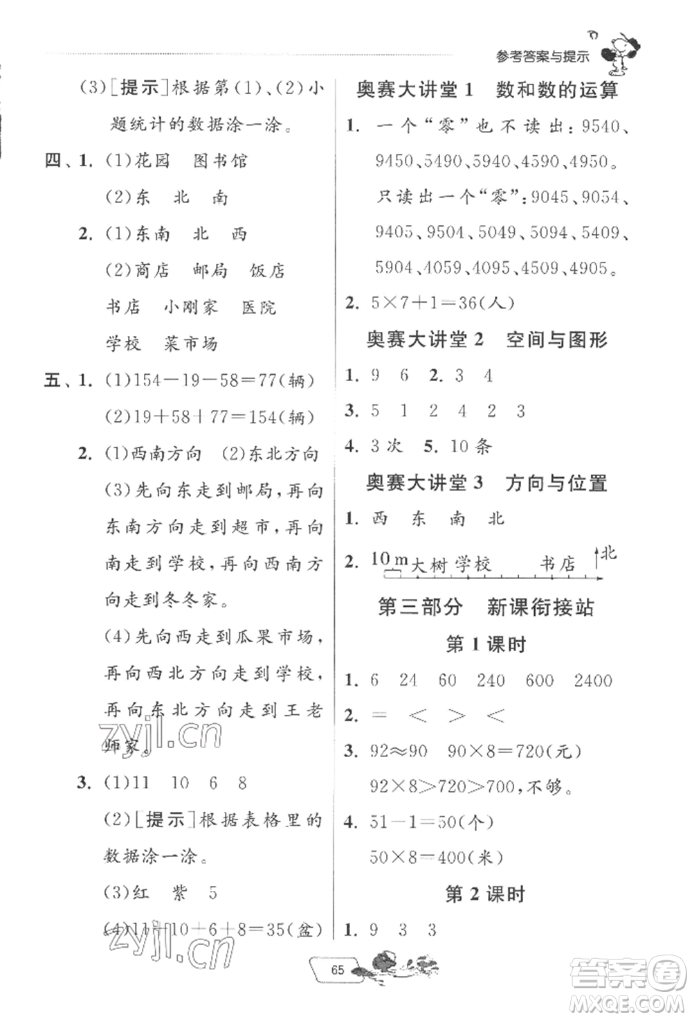 江蘇人民出版社2022實(shí)驗(yàn)班提優(yōu)訓(xùn)練暑假銜接二升三數(shù)學(xué)蘇教版參考答案