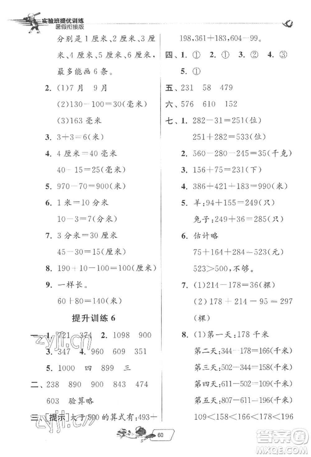 江蘇人民出版社2022實(shí)驗(yàn)班提優(yōu)訓(xùn)練暑假銜接二升三數(shù)學(xué)蘇教版參考答案