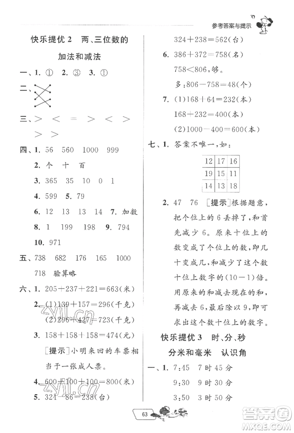 江蘇人民出版社2022實(shí)驗(yàn)班提優(yōu)訓(xùn)練暑假銜接二升三數(shù)學(xué)蘇教版參考答案
