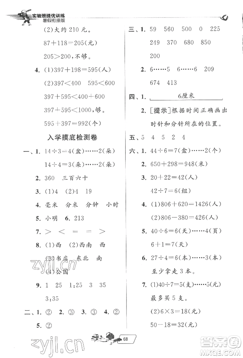 江蘇人民出版社2022實(shí)驗(yàn)班提優(yōu)訓(xùn)練暑假銜接二升三數(shù)學(xué)蘇教版參考答案