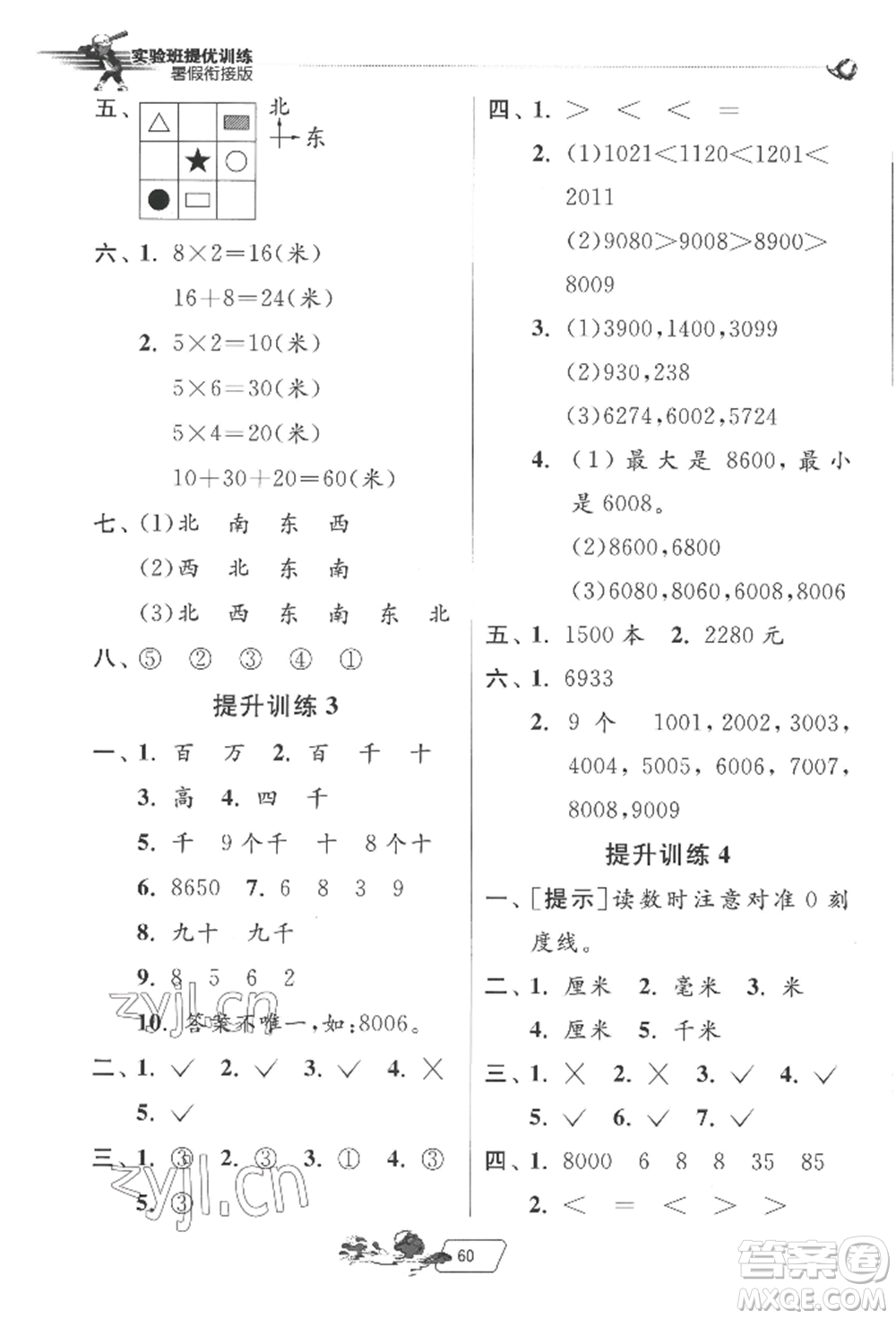 江蘇人民出版社2022實驗班提優(yōu)訓(xùn)練暑假銜接二升三數(shù)學(xué)北師大版參考答案