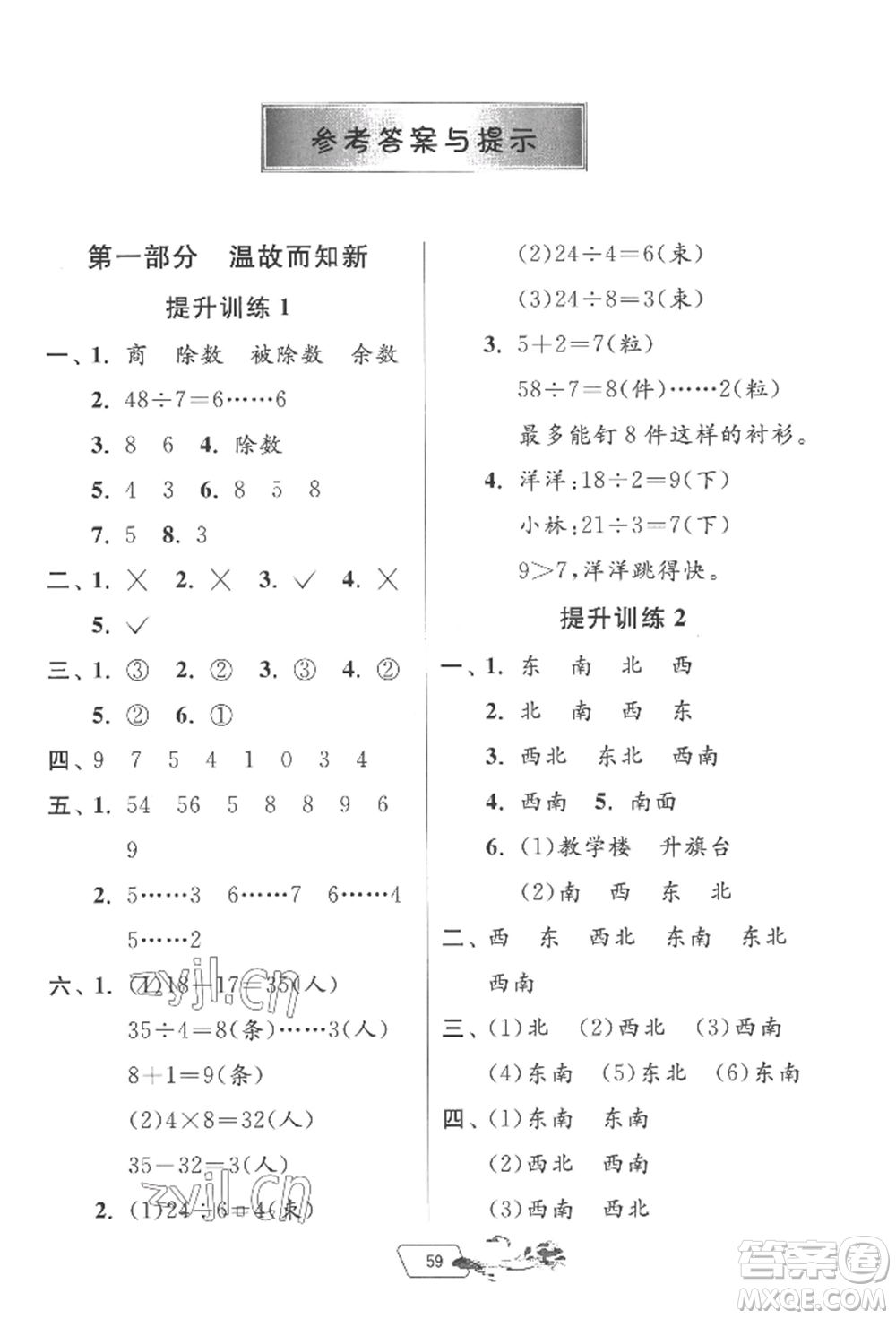 江蘇人民出版社2022實驗班提優(yōu)訓(xùn)練暑假銜接二升三數(shù)學(xué)北師大版參考答案