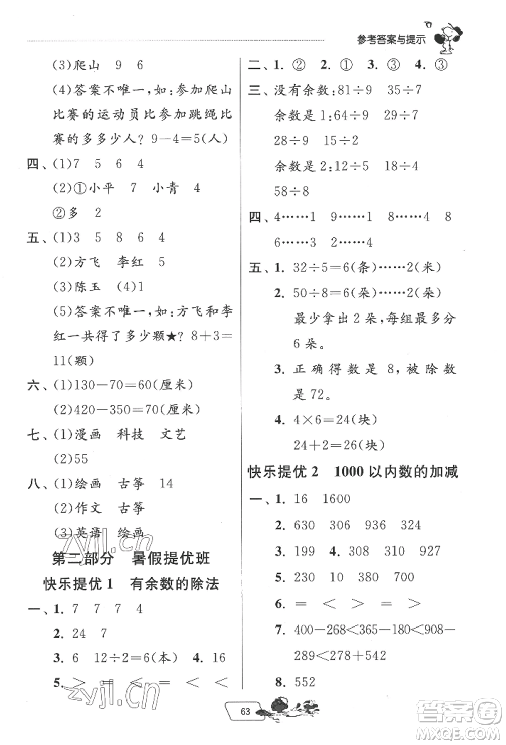 江蘇人民出版社2022實驗班提優(yōu)訓(xùn)練暑假銜接二升三數(shù)學(xué)北師大版參考答案