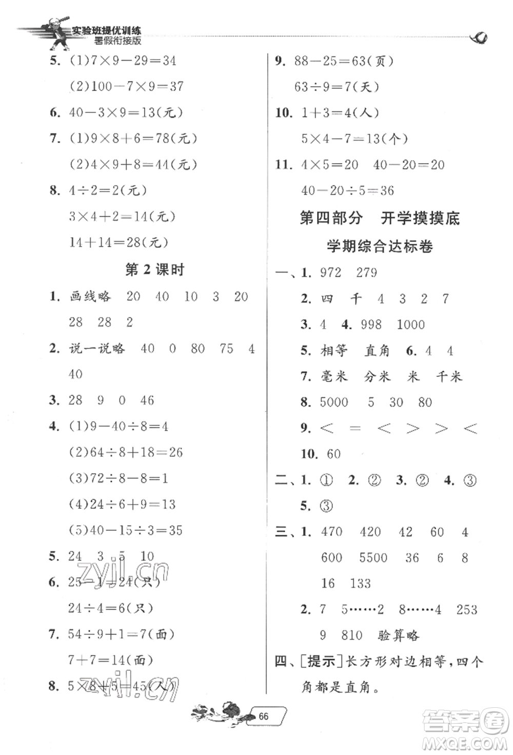 江蘇人民出版社2022實驗班提優(yōu)訓(xùn)練暑假銜接二升三數(shù)學(xué)北師大版參考答案