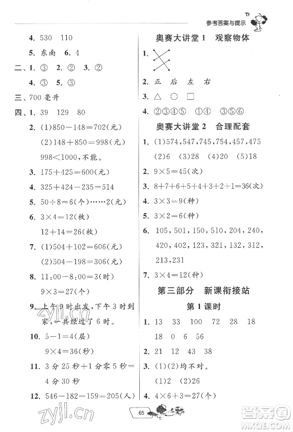 江蘇人民出版社2022實驗班提優(yōu)訓(xùn)練暑假銜接二升三數(shù)學(xué)北師大版參考答案
