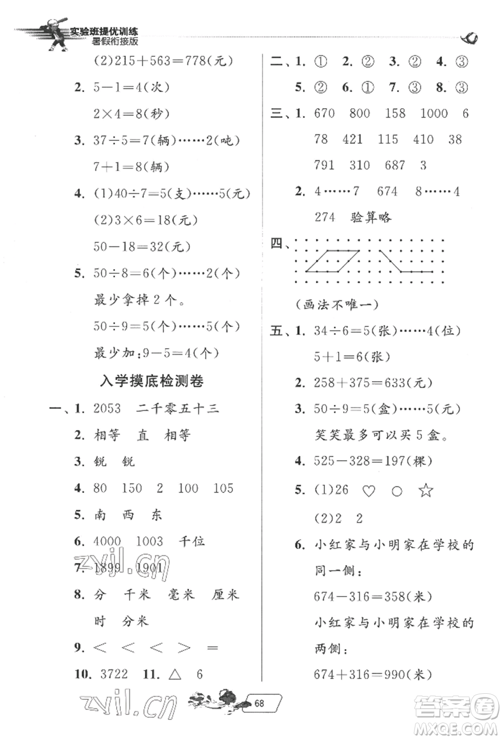 江蘇人民出版社2022實驗班提優(yōu)訓(xùn)練暑假銜接二升三數(shù)學(xué)北師大版參考答案