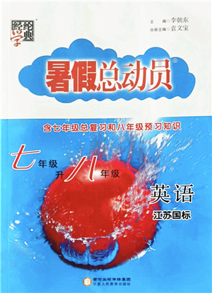 寧夏人民教育出版社2022經(jīng)綸學(xué)典暑假總動(dòng)員七年級(jí)英語江蘇國(guó)標(biāo)版答案