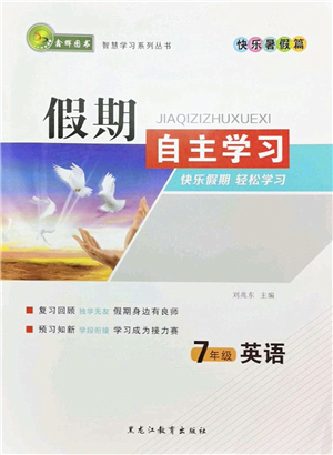 黑龍江教育出版社2022假期自主學(xué)習(xí)快樂暑假篇七年級英語人教版答案
