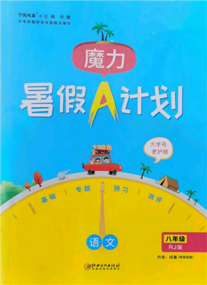 江西美術出版社2022魔力暑假A計劃八年級語文人教版參考答案