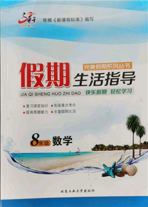 北京工業(yè)大學(xué)出版社2022文軒假期生活指導(dǎo)暑假八年級數(shù)學(xué)通用版參考答案