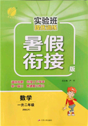 江蘇人民出版社2022實驗班提優(yōu)訓(xùn)練暑假銜接一升二數(shù)學(xué)人教版參考答案
