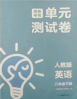 湖南教育出版社2022湘教考苑單元測(cè)試卷八年級(jí)下冊(cè)英語(yǔ)人教版參考答案