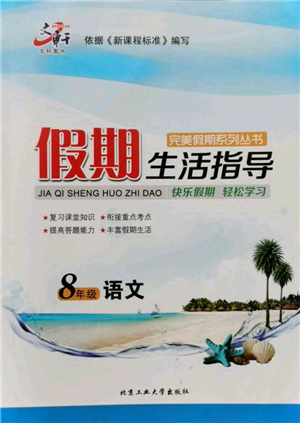 北京工業(yè)大學(xué)出版社2022文軒假期生活指導(dǎo)暑假八年級(jí)語(yǔ)文通用版參考答案