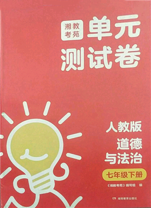 湖南教育出版社2022湘教考苑單元測試卷七年級下冊道德與法治人教版參考答案