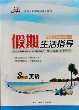 北京工業(yè)大學(xué)出版社2022文軒假期生活指導(dǎo)暑假八年級(jí)英語(yǔ)通用版參考答案