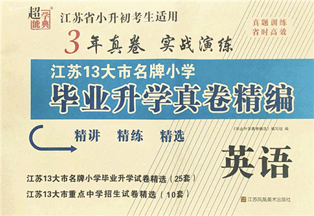 江蘇鳳凰美術(shù)出版社2022江蘇13大市名牌小學(xué)畢業(yè)升學(xué)真卷精編六年級英語江蘇專版答案