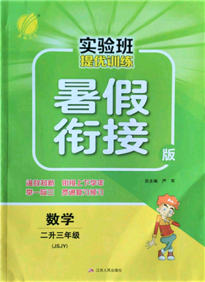 江蘇人民出版社2022實(shí)驗(yàn)班提優(yōu)訓(xùn)練暑假銜接二升三數(shù)學(xué)蘇教版參考答案