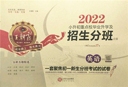江西人民出版社2022王朝霞小升初重點(diǎn)校畢業(yè)升學(xué)及招生分班六年級(jí)英語通用版答案