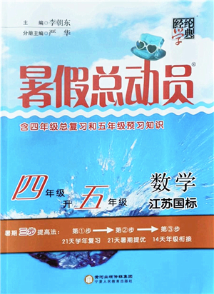 寧夏人民教育出版社2022經(jīng)綸學(xué)典暑假總動員四年級數(shù)學(xué)江蘇國標(biāo)版答案