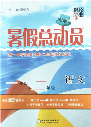 寧夏人民教育出版社2022經(jīng)綸學(xué)典暑假總動員一年級語文人教版答案