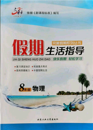 北京工業(yè)大學(xué)出版社2022文軒假期生活指導(dǎo)暑假八年級物理通用版參考答案