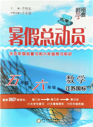 寧夏人民教育出版社2022經(jīng)綸學(xué)典暑假總動(dòng)員五年級數(shù)學(xué)江蘇國標(biāo)版答案