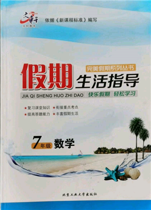 北京工業(yè)大學出版社2022文軒假期生活指導暑假七年級數(shù)學通用版參考答案