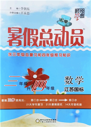 寧夏人民教育出版社2022經(jīng)綸學(xué)典暑假總動(dòng)員三年級數(shù)學(xué)江蘇國標(biāo)版答案