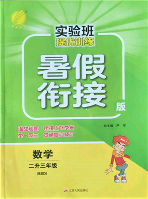 江蘇人民出版社2022實驗班提優(yōu)訓(xùn)練暑假銜接二升三數(shù)學(xué)北師大版參考答案