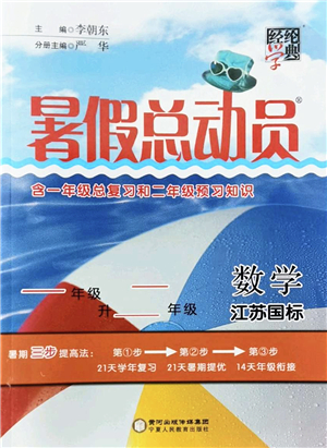 寧夏人民教育出版社2022經(jīng)綸學典暑假總動員一年級數(shù)學江蘇國標版答案