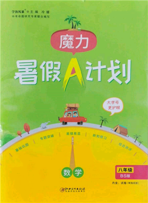 江西美術(shù)出版社2022魔力暑假A計劃八年級數(shù)學(xué)北師大版參考答案