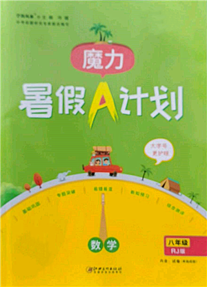 江西美術(shù)出版社2022魔力暑假A計劃八年級數(shù)學(xué)人教版參考答案