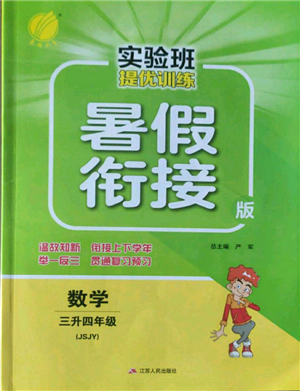 江蘇人民出版社2022實(shí)驗(yàn)班提優(yōu)訓(xùn)練暑假銜接三升四數(shù)學(xué)蘇教版參考答案